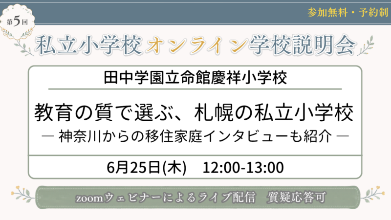 田中学園立命館慶祥小学校『教育の質で選ぶ、札幌の私立小学校 ― 神奈川からの移住家庭インタビューも紹介 ―』