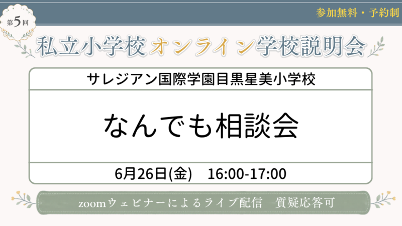 サレジアン国際学園目黒星美小学校 なんでも相談会