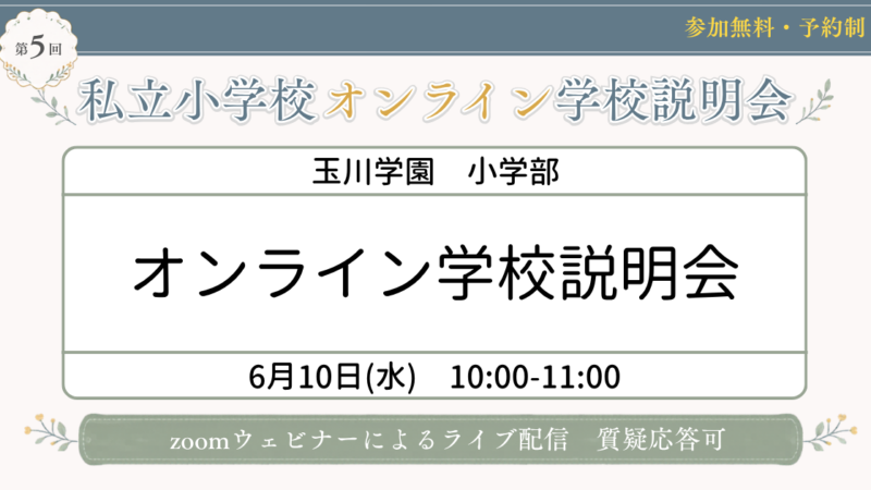 玉川学園小学部 オンライン学校説明会