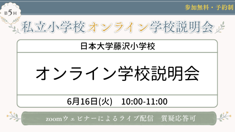 日本大学藤沢小学校 オンライン学校説明会