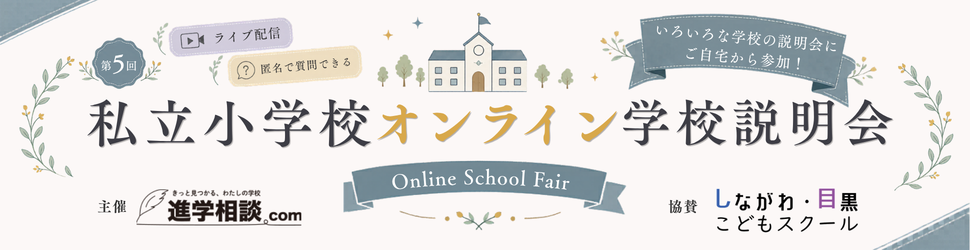私立小学校オンライン学校説明会