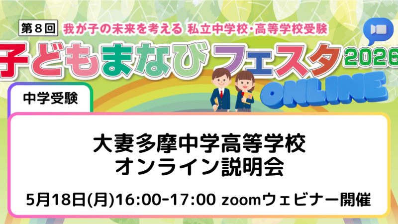 大妻多摩中学高等学校オンライン説明会