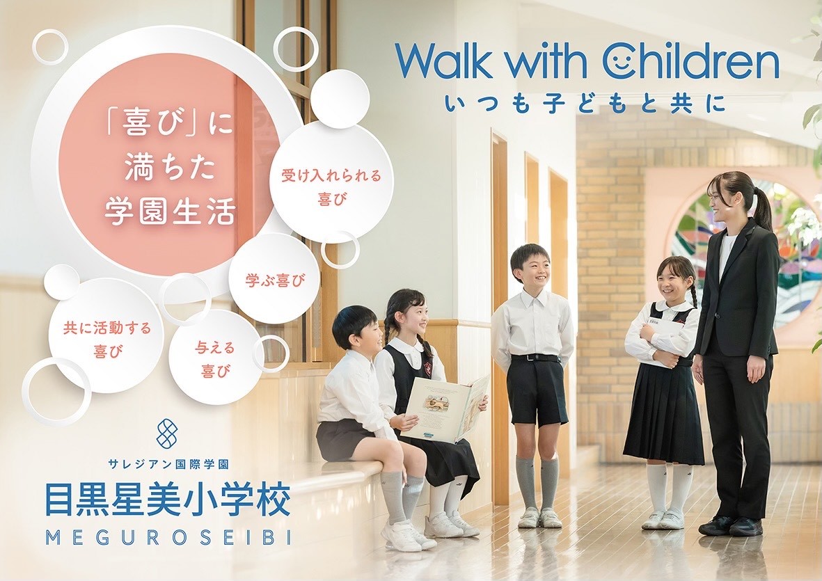 サレジアン国際学園目黒星美小学校