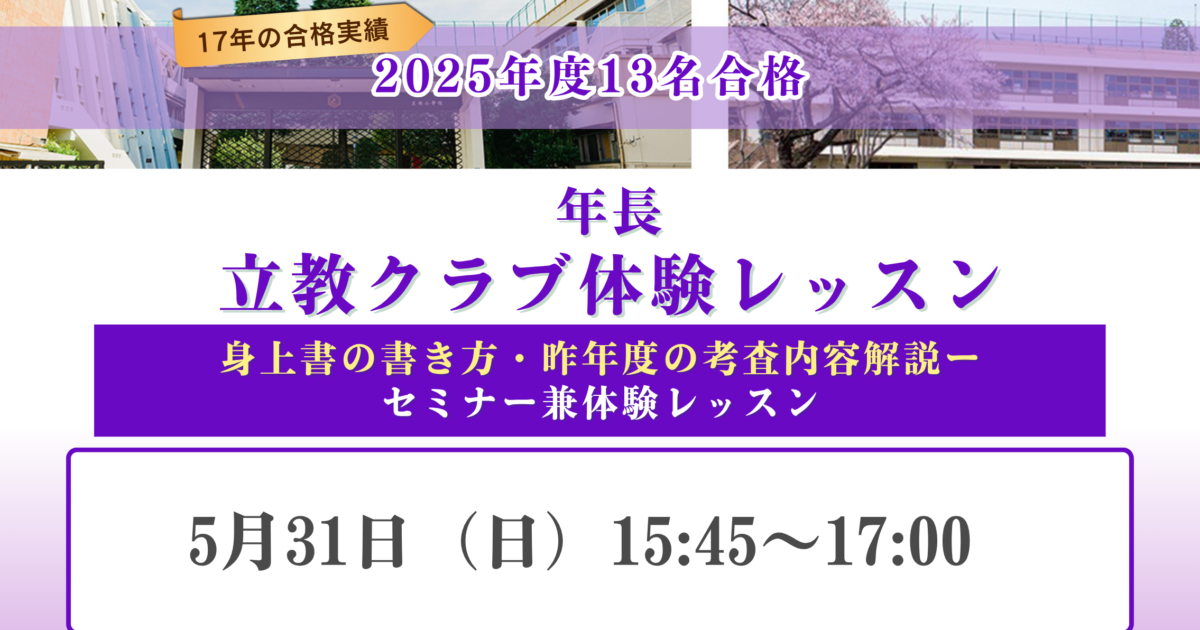 AKANON幼児教室＞立教クラブ 身上書・願書セミナー付き体験レッスン