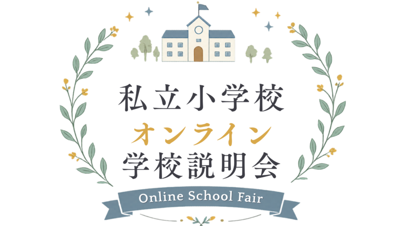 私立小学校オンライン学校説明会