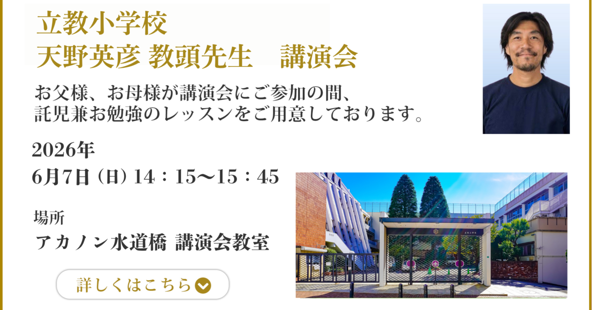 AKANON教室＞立教小学校 天野英彦教頭先生 講演会 – 進学相談.com