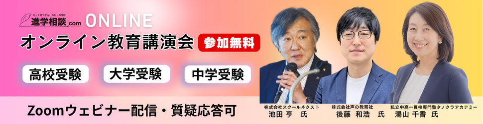 オンライン教育講演会【中学受験】【高校受験】【大学受験】
