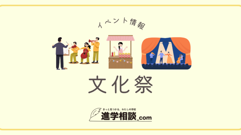 日本大学第三中学校・高等学校　文化祭（三黌祭）