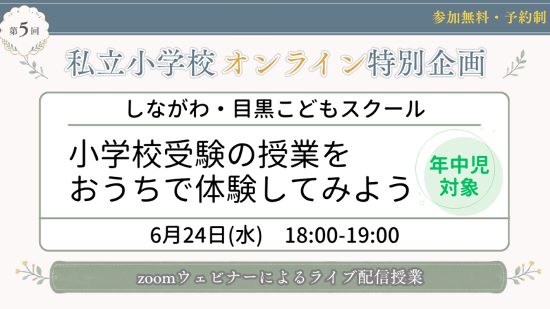 【年中児対象】小学校受験の授業をおうちで体験してみよう