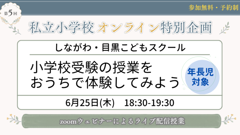 【年長児対象】小学校受験の授業をおうちで体験してみよう