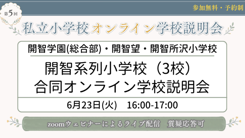 開智系列小学校(3校)合同オンライン学校説明会