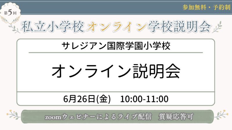 サレジアン国際学園小学校オンライン説明会