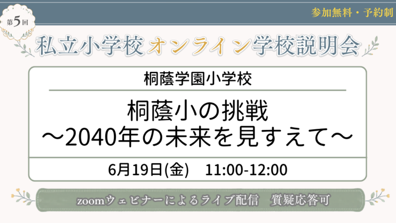 桐蔭小学校 オンライン説明会