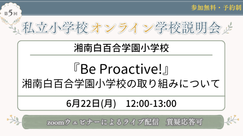 『Be Proactive!』湘南白百合学園小学校の取り組みについて