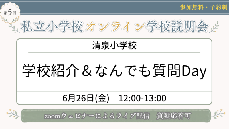 清泉小学校 学校紹介＆なんでも質問Day