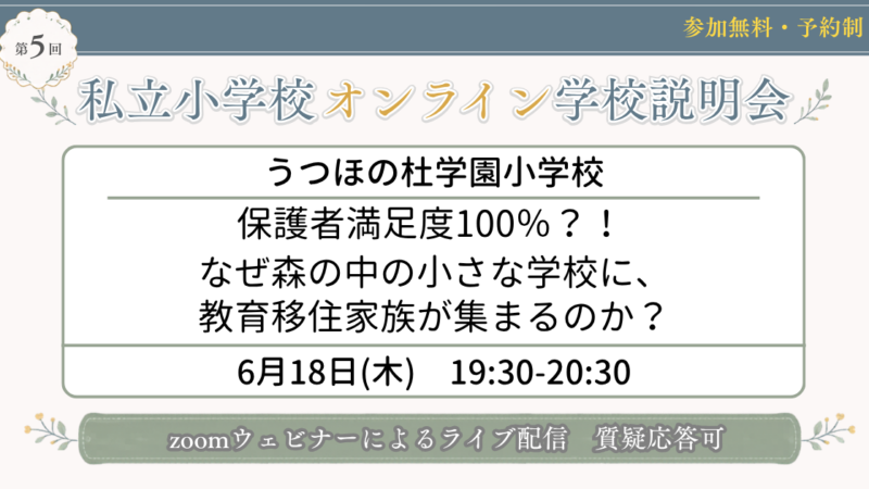 うつほの杜学園小学校～保護者満足度100％？！ なぜ森の中の小さな学校に、教育移住家族が集まるのか？～