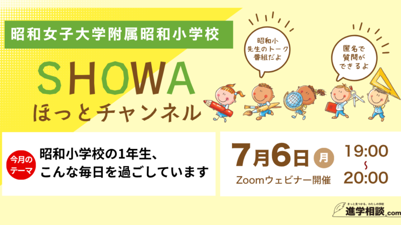 SHOWAほっとチャンネル『昭和小学校の1年生、 こんな毎日を過ごしています』