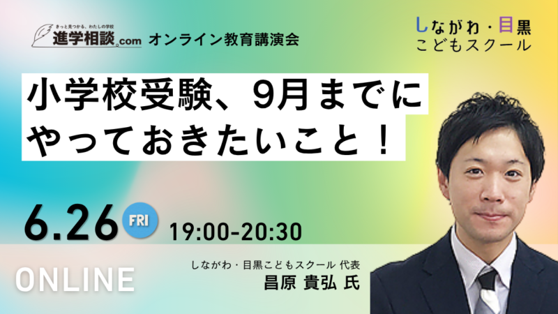 【教育講演会】小学校受験、9月までにやっておきたいこと!<しながわ・目黒こどもスクール代表昌原氏>