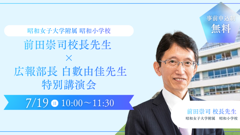 【アカノン幼児教室主催】昭和小学校　前田崇司校長先生 × 広報部長 白數由佳先生 特別講演会