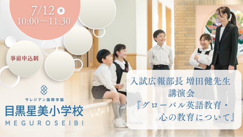 【サレジアン国際目黒星美】入試広報部長　増田健先生（グローバル英語教育・心の教育について）講演会