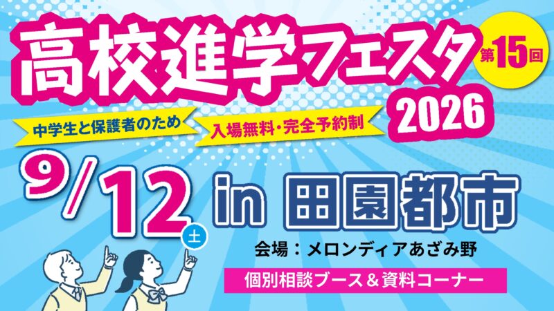 高校進学フェスタ2026in田園都市