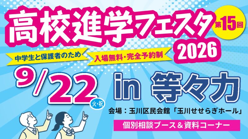 高校進学フェスタ2026in等々力