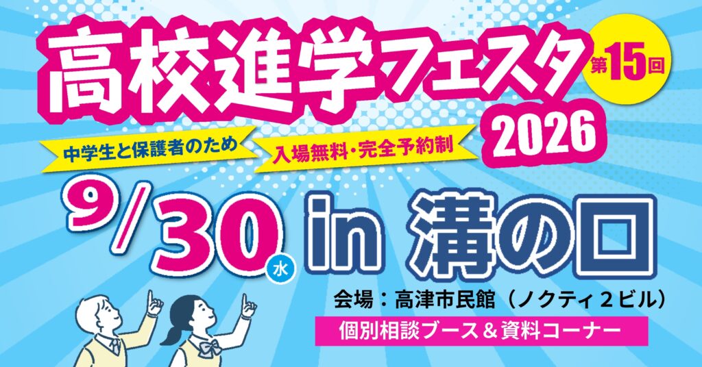 高校進学フェスタ2026溝の口
