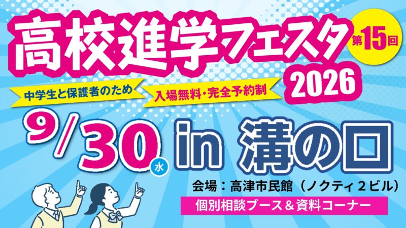 高校進学フェスタ2026in溝の口