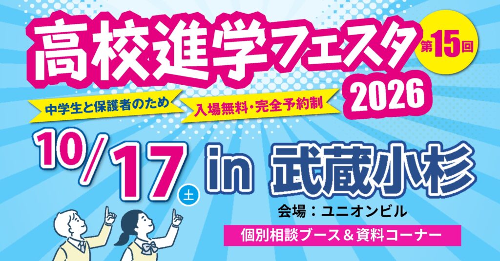 高校進学フェスタ2026武蔵小杉