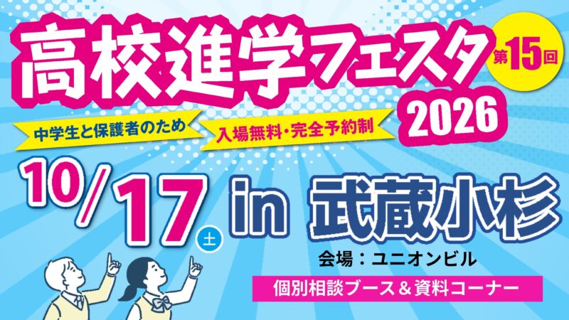 高校進学フェスタ2026in武蔵小杉
