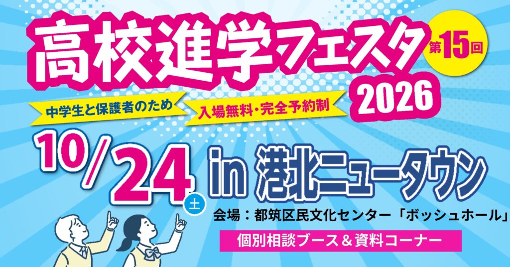 高校進学フェスタ2026港北ニュータウン