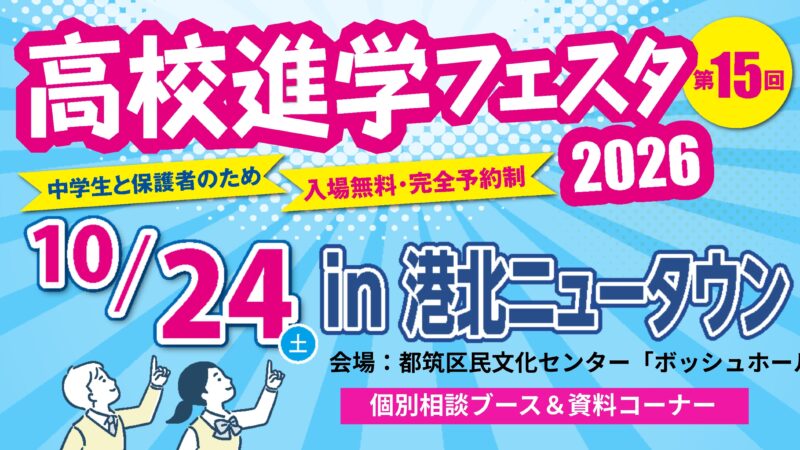 高校進学フェスタ2026in港北ニュータウン