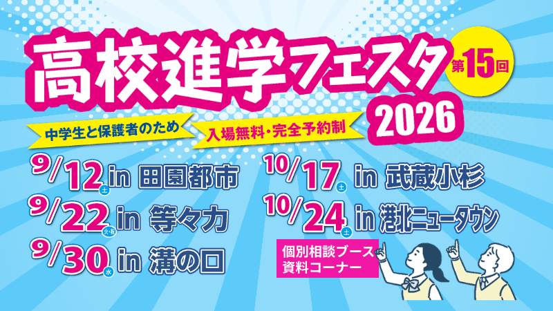 高校進学フェスタ2026