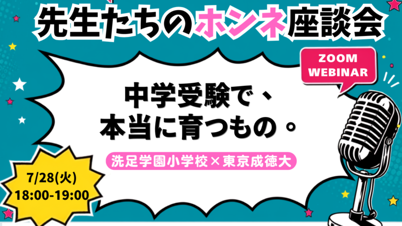 中学受験で、本当に育つもの。＜洗足学園小×東京成徳大中高＞