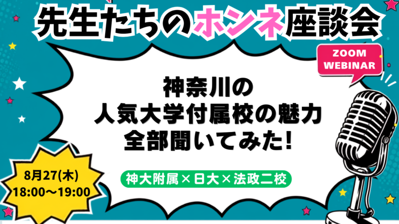 神奈川の人気大学付属校の魅力、全部聞いてみた。