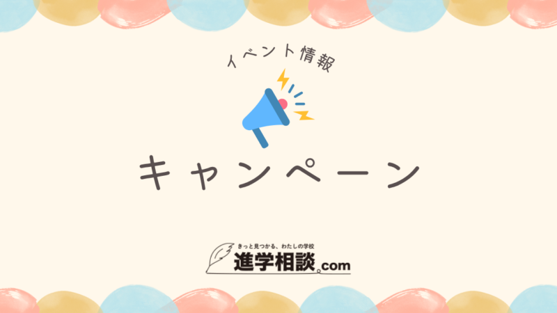 <桐杏学園>秋の早期入会キャンペーン