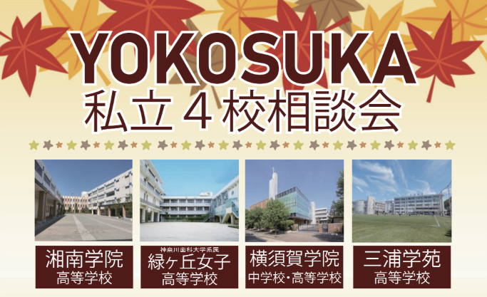YOKOSUKA私立４校相談会