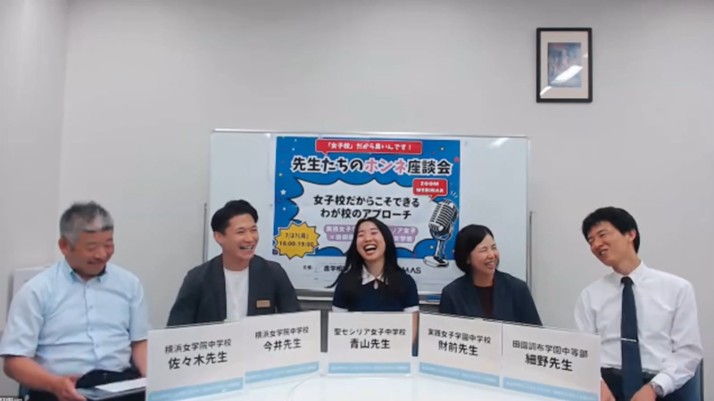 女子校だからこそできるわが校のアプローチ＜実践女子学園×聖セシリア女子×田園調布学園×横浜女学院＞(2026年7月27日撮影)