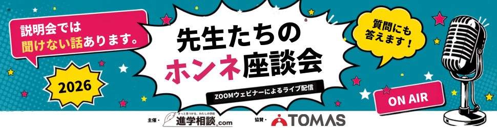 ＜私立中学＞先生たちのホンネ座談会2026