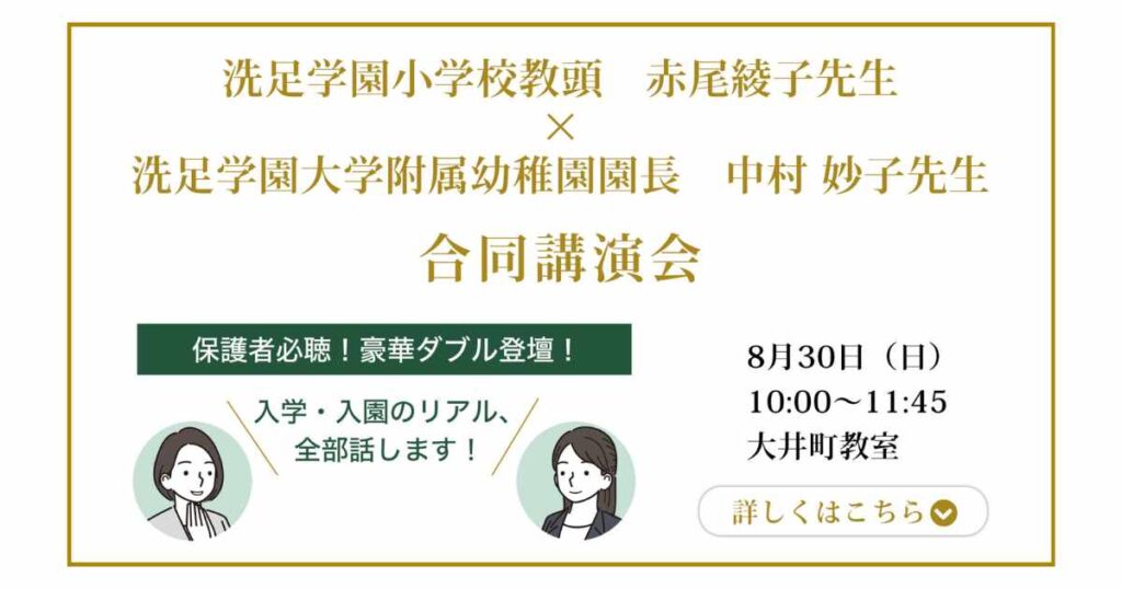 終了・2026/8/30開催】＜AKANONN幼児教室＞【洗足学園小】校長田中先生