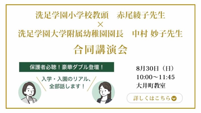 ＜AKANONN幼児教室＞【洗足小】校長田中先生×教頭赤尾先生講演会