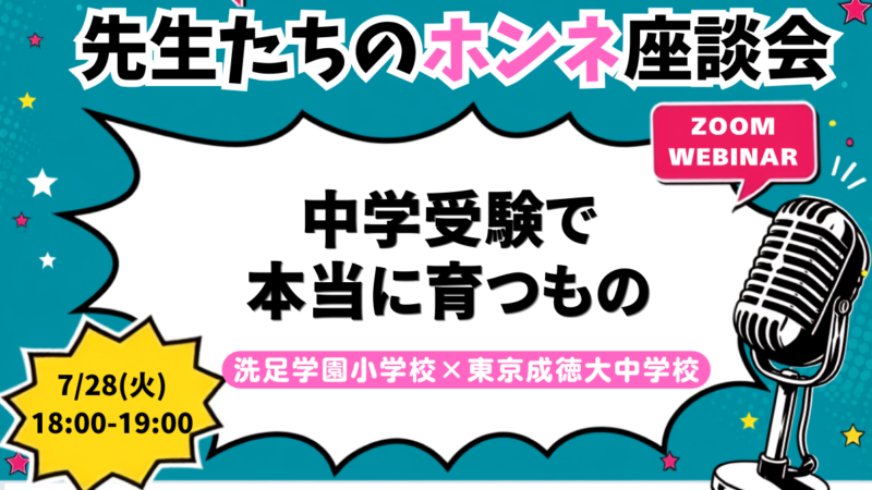 中学受験で、本当に育つもの。<洗足学園小×東京成徳大中高>