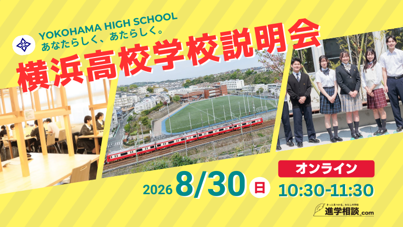横浜高校オンライン学校説明会<校内ライブ中継あり>