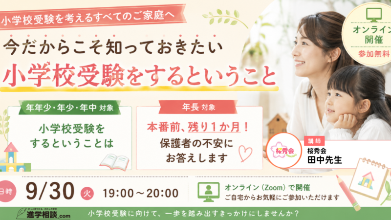 今だからこそ知っておきたい「小学校受験をするということ」
