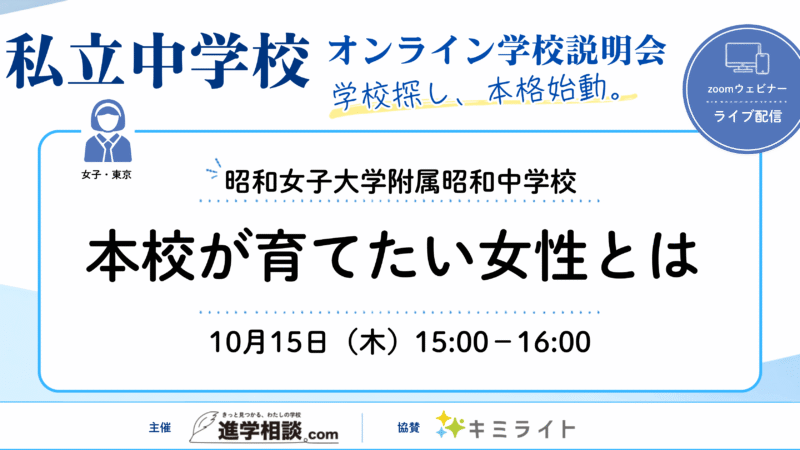 昭和女子大学附属昭和中学校～本校が育てたい女性とは～