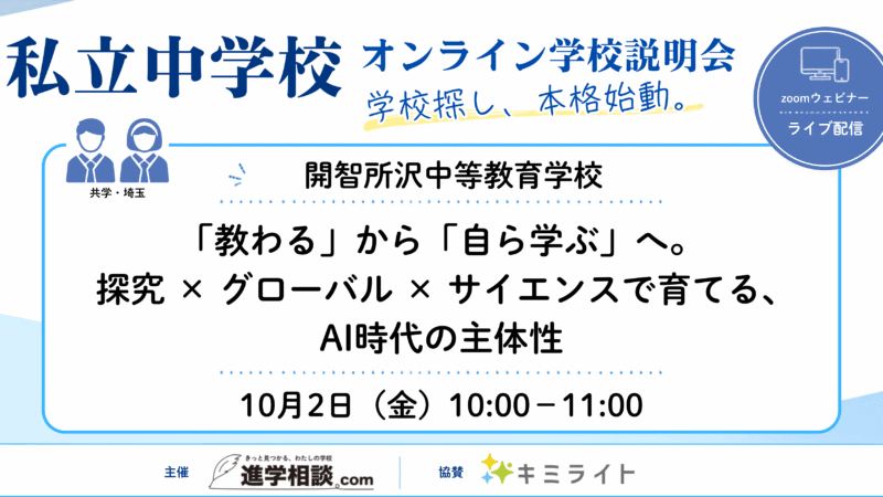 開智所沢中等教育学校～「教わる」から「自ら学ぶ」へ。 探究 × グローバル × サイエンスで育てる、AI時代の主体性～