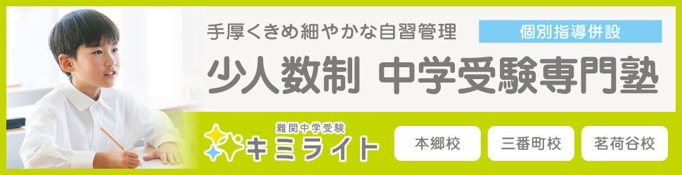 難関中学受験キミライト
