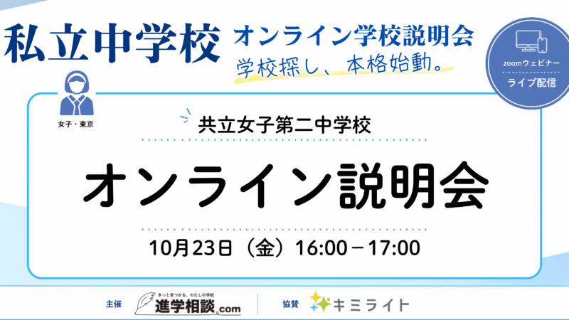 共立女子第二中学校オンライン説明会
