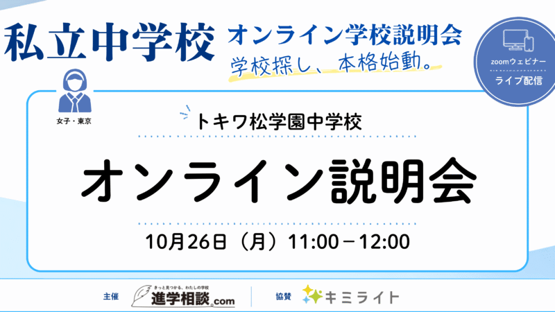 トキワ松学園中学校オンライン説明会