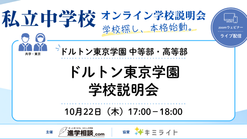 ドルトン東京学園中等部｜ドルトン東京学園学校説明会